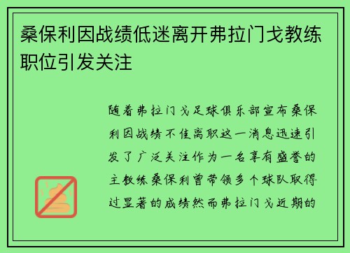 桑保利因战绩低迷离开弗拉门戈教练职位引发关注