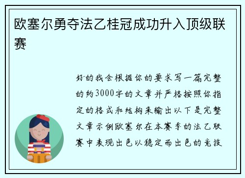 欧塞尔勇夺法乙桂冠成功升入顶级联赛