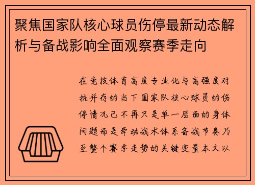 聚焦国家队核心球员伤停最新动态解析与备战影响全面观察赛季走向