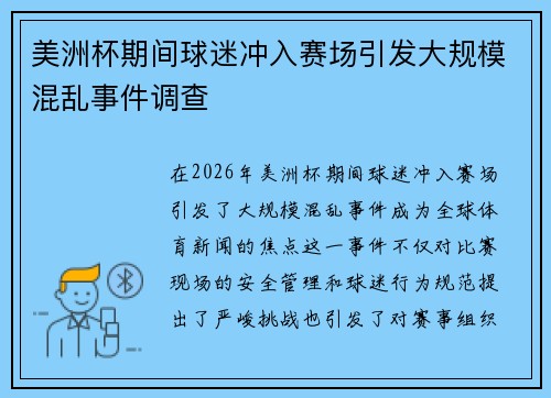 美洲杯期间球迷冲入赛场引发大规模混乱事件调查