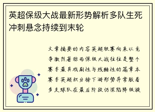 英超保级大战最新形势解析多队生死冲刺悬念持续到末轮