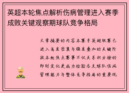 英超本轮焦点解析伤病管理进入赛季成败关键观察期球队竞争格局