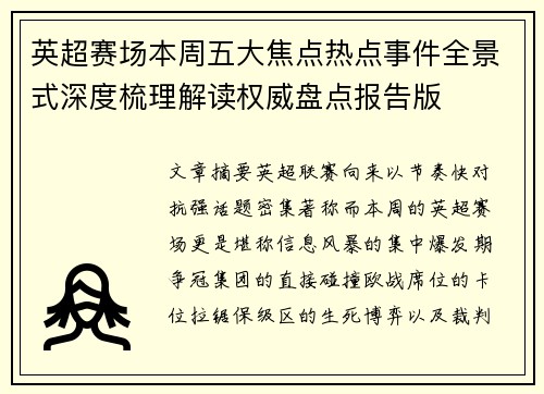 英超赛场本周五大焦点热点事件全景式深度梳理解读权威盘点报告版