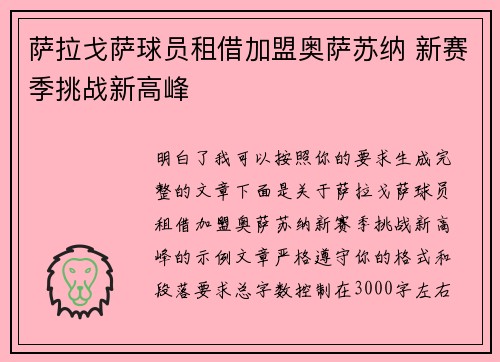 萨拉戈萨球员租借加盟奥萨苏纳 新赛季挑战新高峰