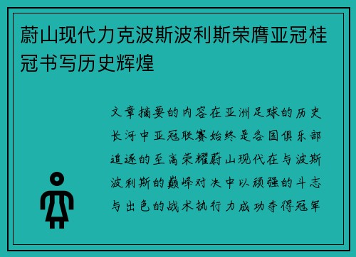 蔚山现代力克波斯波利斯荣膺亚冠桂冠书写历史辉煌