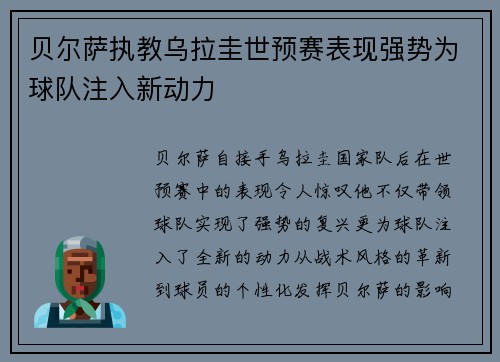 贝尔萨执教乌拉圭世预赛表现强势为球队注入新动力 贝尔萨执教乌拉圭世预赛表现强势为球队注入新动力
