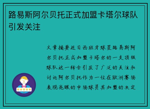 路易斯阿尔贝托正式加盟卡塔尔球队引发关注