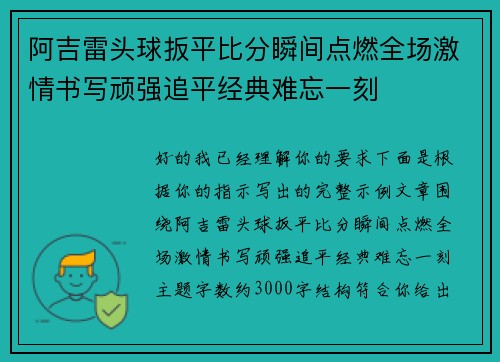 阿吉雷头球扳平比分瞬间点燃全场激情书写顽强追平经典难忘一刻