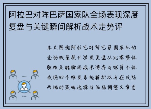 阿拉巴对阵巴萨国家队全场表现深度复盘与关键瞬间解析战术走势评