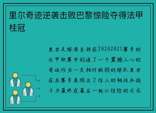 里尔奇迹逆袭击败巴黎惊险夺得法甲桂冠 里尔奇迹逆袭击败巴黎惊险夺得法甲桂冠