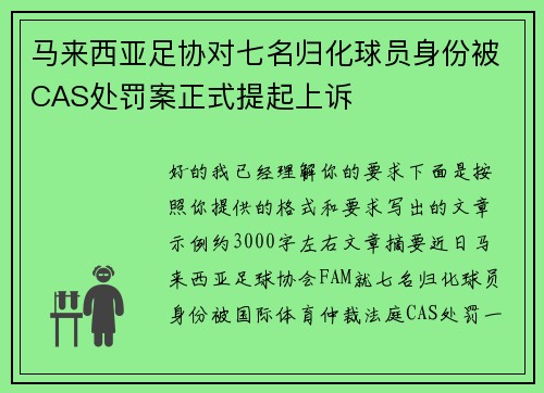 马来西亚足协对七名归化球员身份被CAS处罚案正式提起上诉 马来西亚足协对七名归化球员身份被CAS处罚案正式提起上诉
