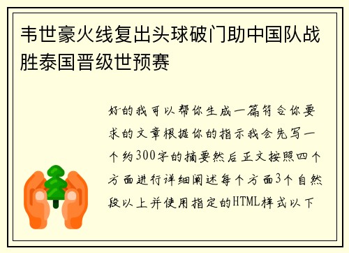 韦世豪火线复出头球破门助中国队战胜泰国晋级世预赛 韦世豪火线复出头球破门助中国队战胜泰国晋级世预赛