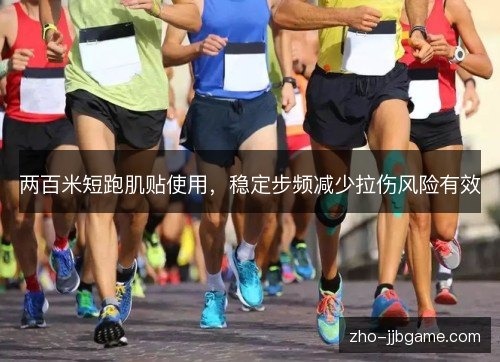 两百米短跑肌贴使用,稳定步频减少拉伤风险有效 两百米短跑肌贴使用,稳定步频减少拉伤风险有效
