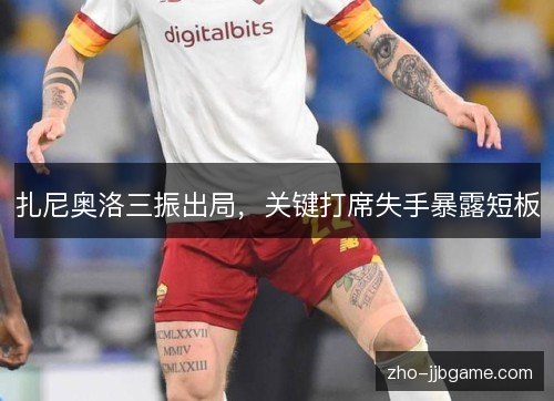 扎尼奥洛三振出局,关键打席失手暴露短板 扎尼奥洛三振出局,关键打席失手暴露短板